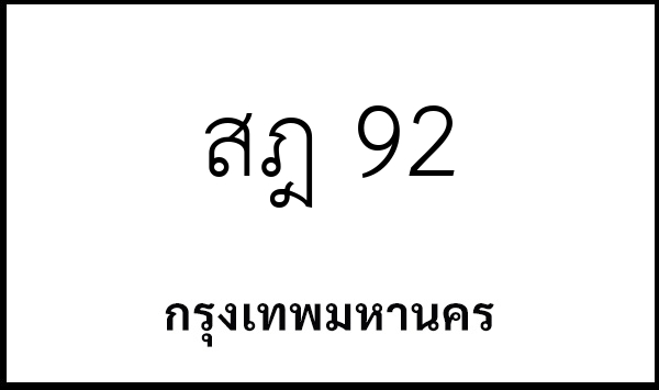 สฎ 92